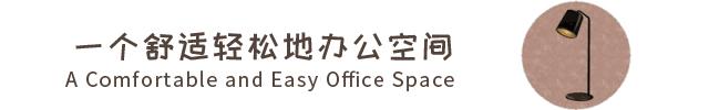 【中海弘方装饰】你想换哪一种工作环境?(图1) 【中海弘方装饰】你想换哪一种工作环境?(图1)